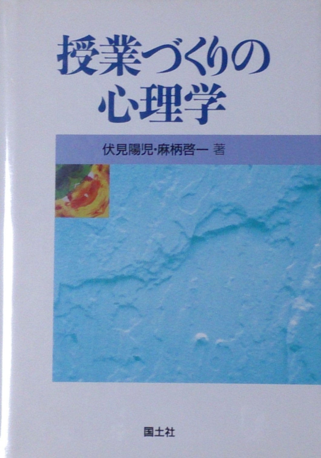 「概念」教授の心理学 伏見陽児著 Amazon.co.jp: 伏見 陽児: 本、バイオグラフィー、最新アップデート